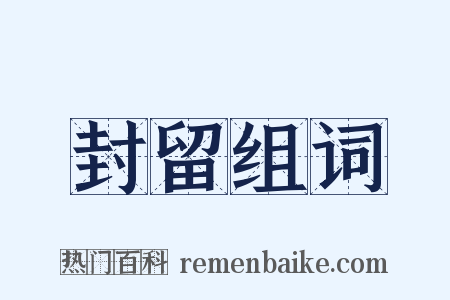 封留组词是什么意思的图片